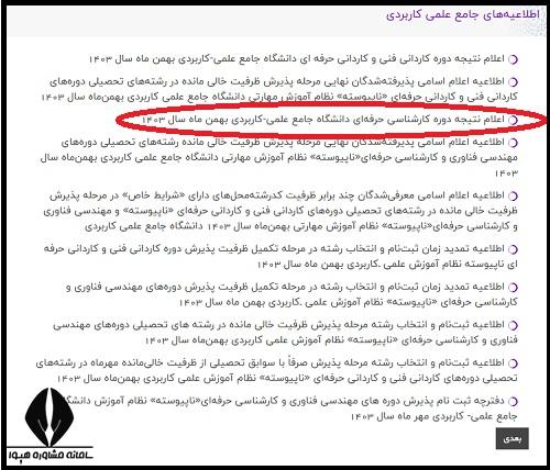 زمان اعلام اسامی قبول شدگان کاردانی دانشگاه علمی کاربردی 1404